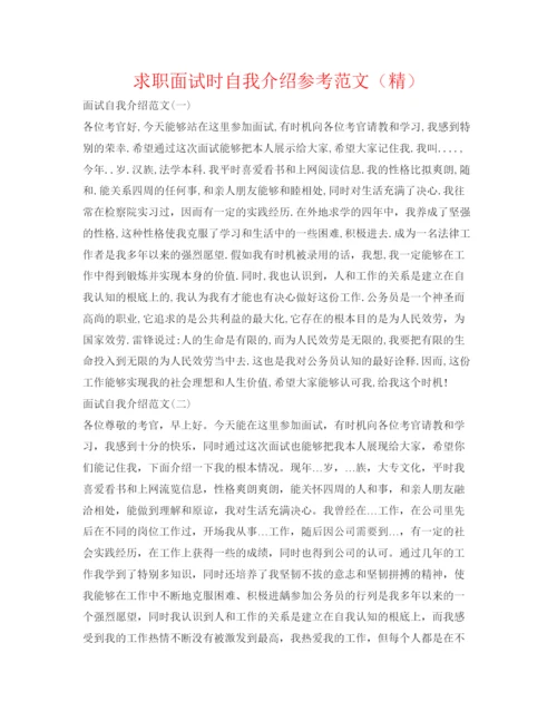 精编求职面试时自我介绍参考范文（精）.docx