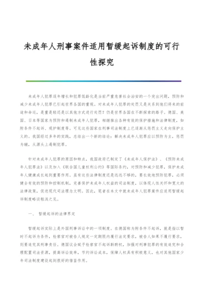 未成年人刑事案件适用暂缓起诉制度的可行性探究.docx