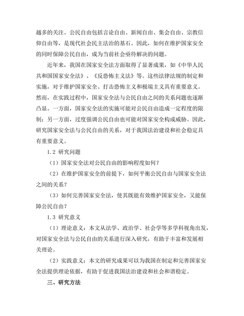 国家安全法与公民自由的关系分析