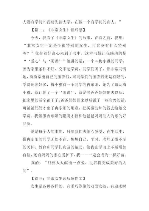 非常女生读后感500字.docx
