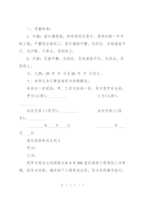 简单的室内装修承包合同模板.docx