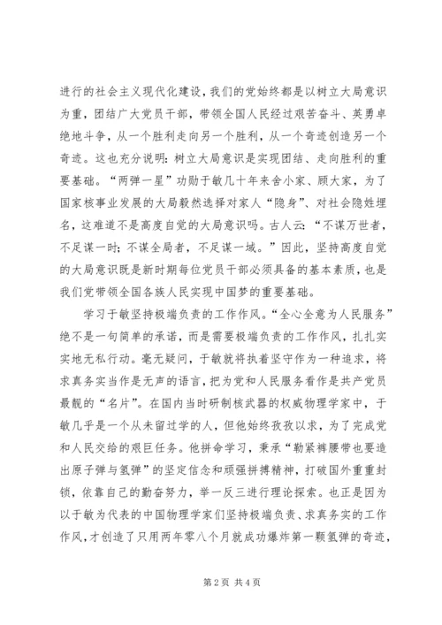 学习于敏先进事迹心得体会.docx