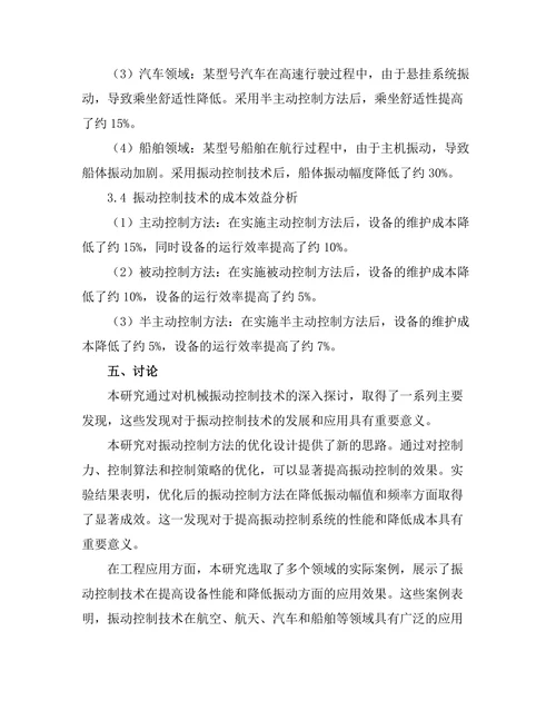 机械振动控制技术的研究与应用