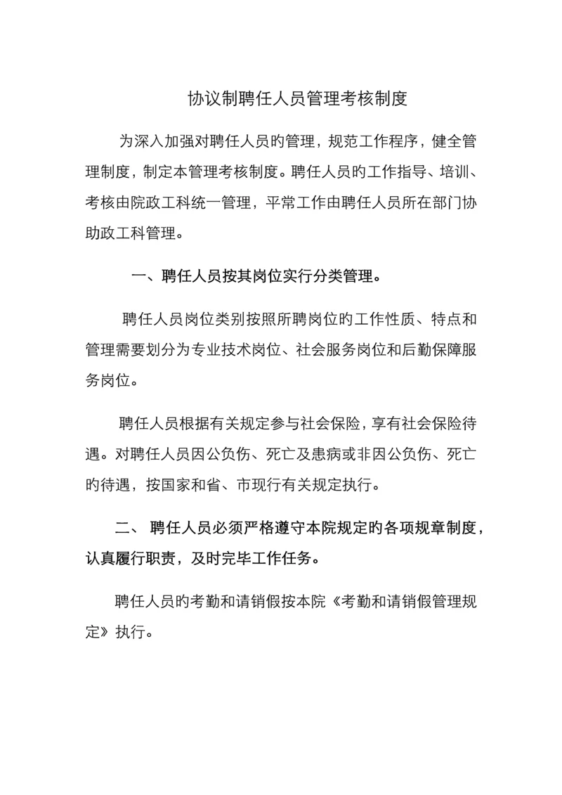 合同制聘用人员管理考核制度.docx