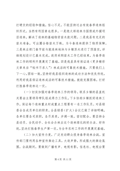 分管副县长在全县春季造林动员大会的讲话 (8).docx