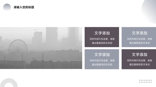 黑白个性前行主题工作汇报PPT模板