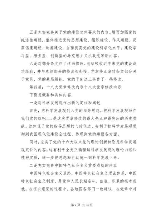 正确认识十八大修改党章的意义5篇.docx