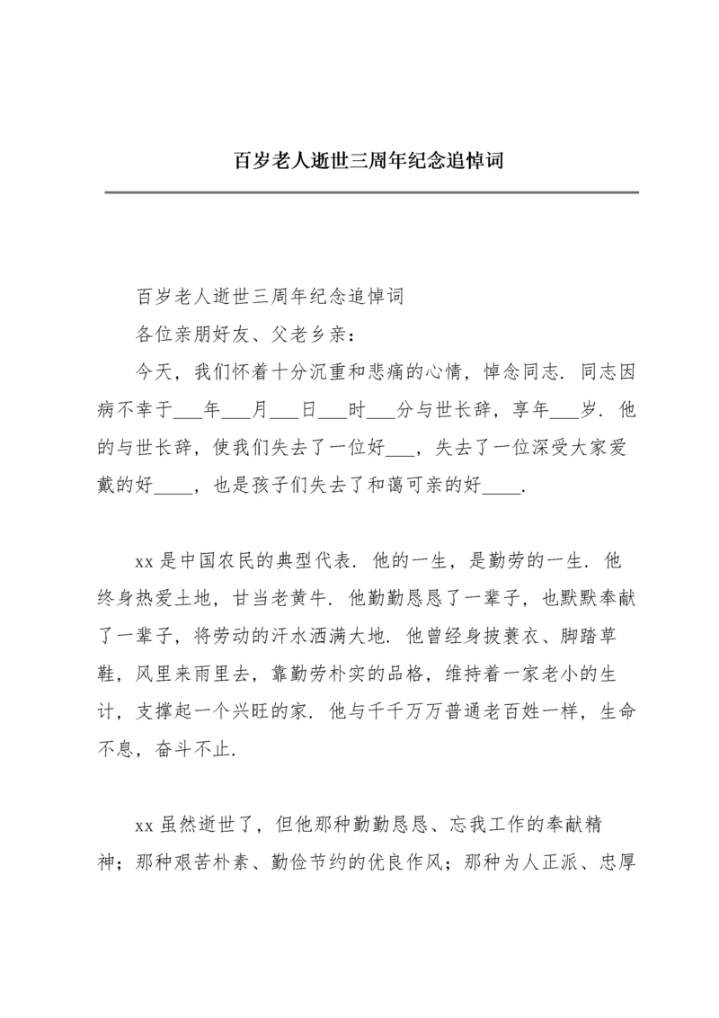 百岁老人逝世三周年纪念追悼词.docx