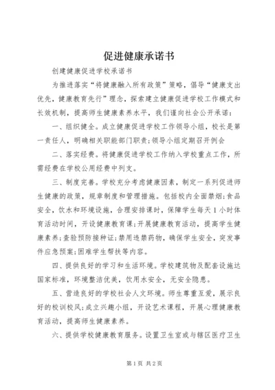 促进健康承诺书 (5).docx