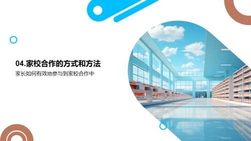 家校联盟：共塑未来