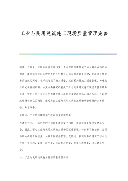 工业与民用建筑施工现场质量管理完善.docx