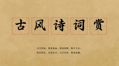 草纸风格古诗词赏析PPT模板