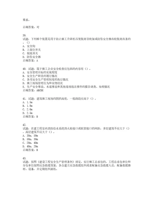 2022版山东省建筑施工企业专职安全员C证考试题库含答案第486期