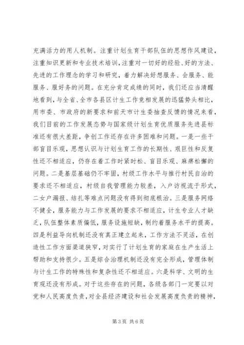 人口与计划生育工作会议致辞稿.docx