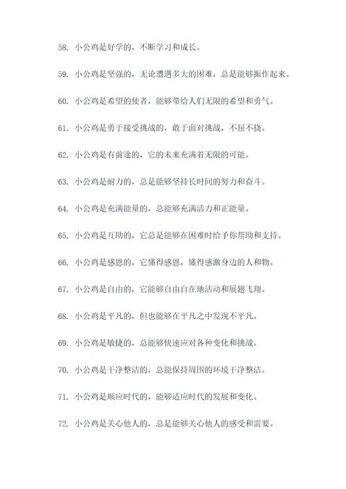 勇敢的小公鸡好词好句