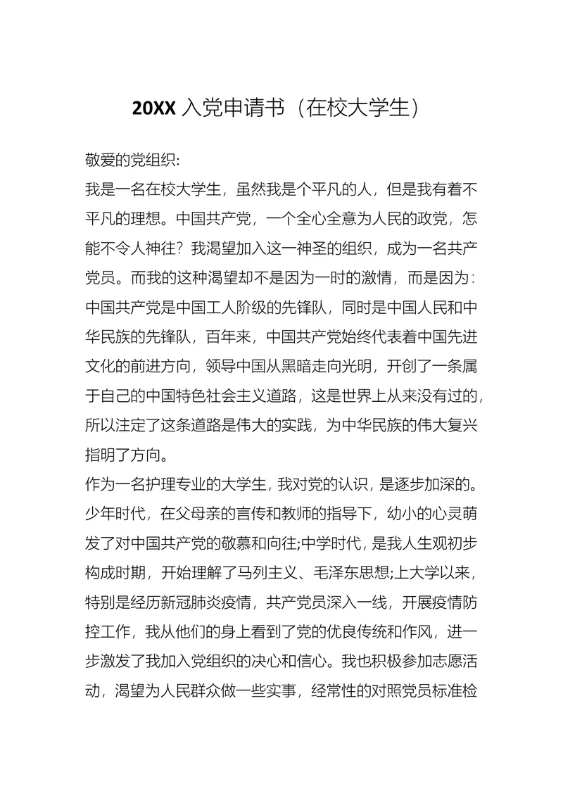 入党申请书（在校大学生）