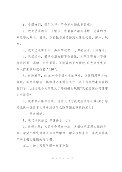 幼儿园预防溺水教案（合集6篇）.docx