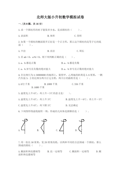 北师大版小升初数学模拟试卷（突破训练）.docx