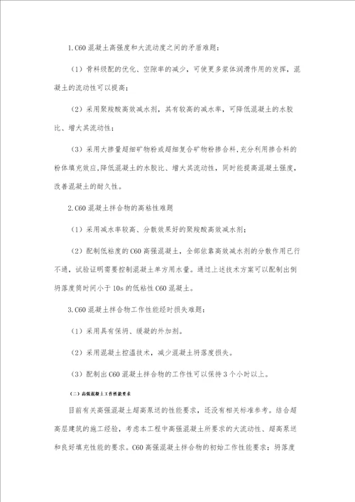 高强混凝土高空泵送影响因素及解决措施