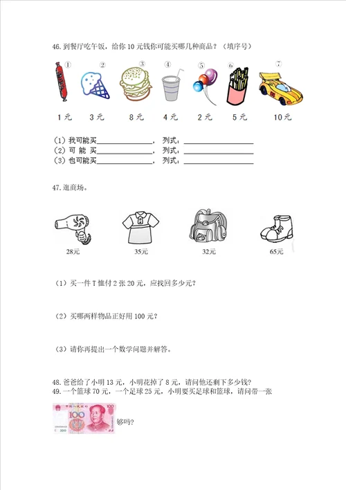 一年级下册数学解决问题100道附参考答案精练