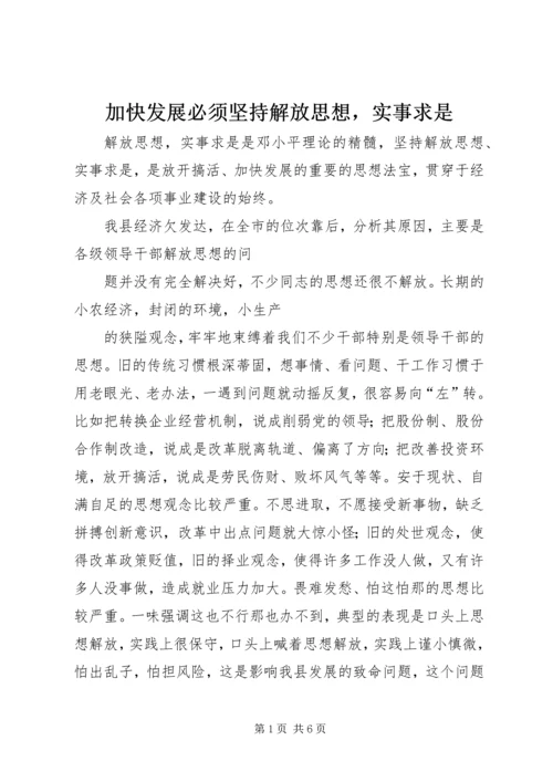 加快发展必须坚持解放思想，实事求是 (2).docx