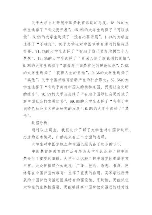 关于中国梦教育论文.docx