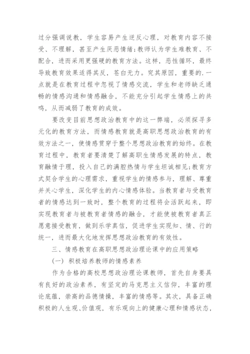 浅析情感教育在思想道德修养与法律基础中的应用策略论文.docx