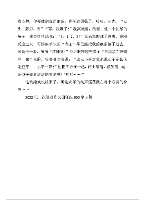 2022年记一次游戏作文四年级600字6篇