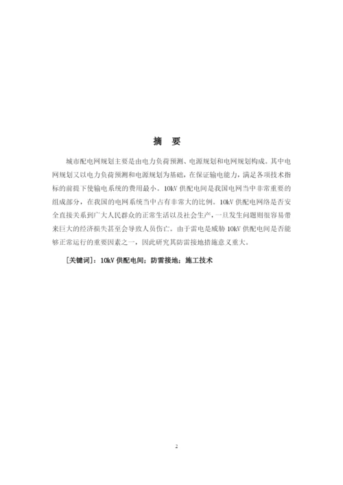 1论文10KV配电间防雷及预埋.docx