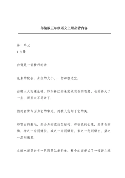 部编版五年级语文上册必背内容.docx