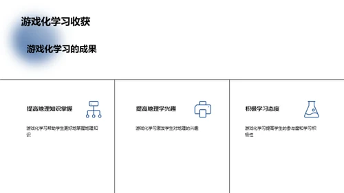 游戏化地理学习