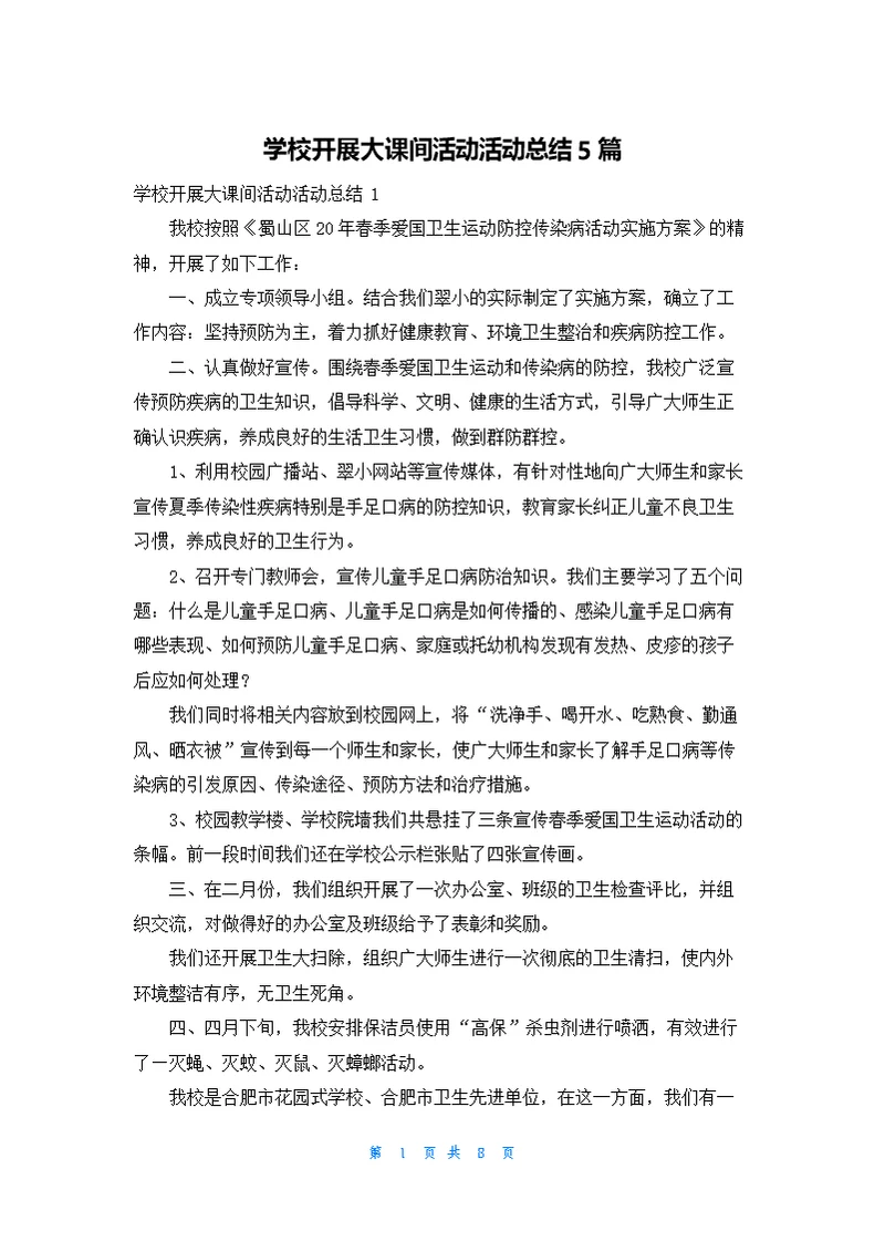 学校开展大课间活动活动总结5篇