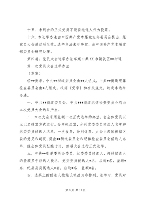 支部党员大会直选办法(草案).docx