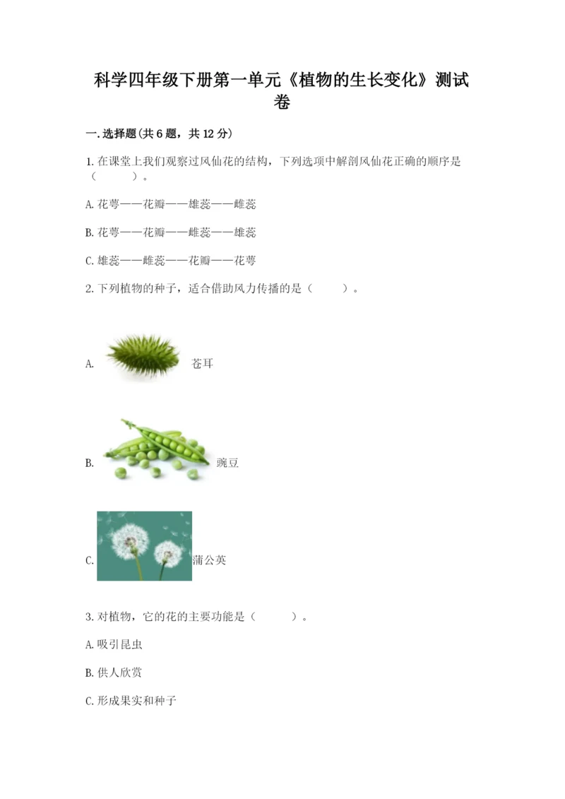 科学四年级下册第一单元《植物的生长变化》测试卷（名校卷）.docx