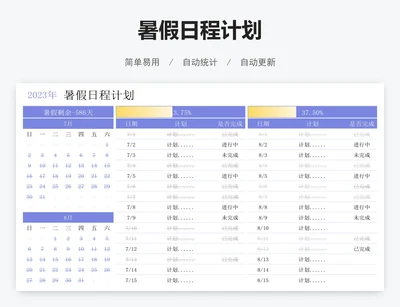 暑假日程计划