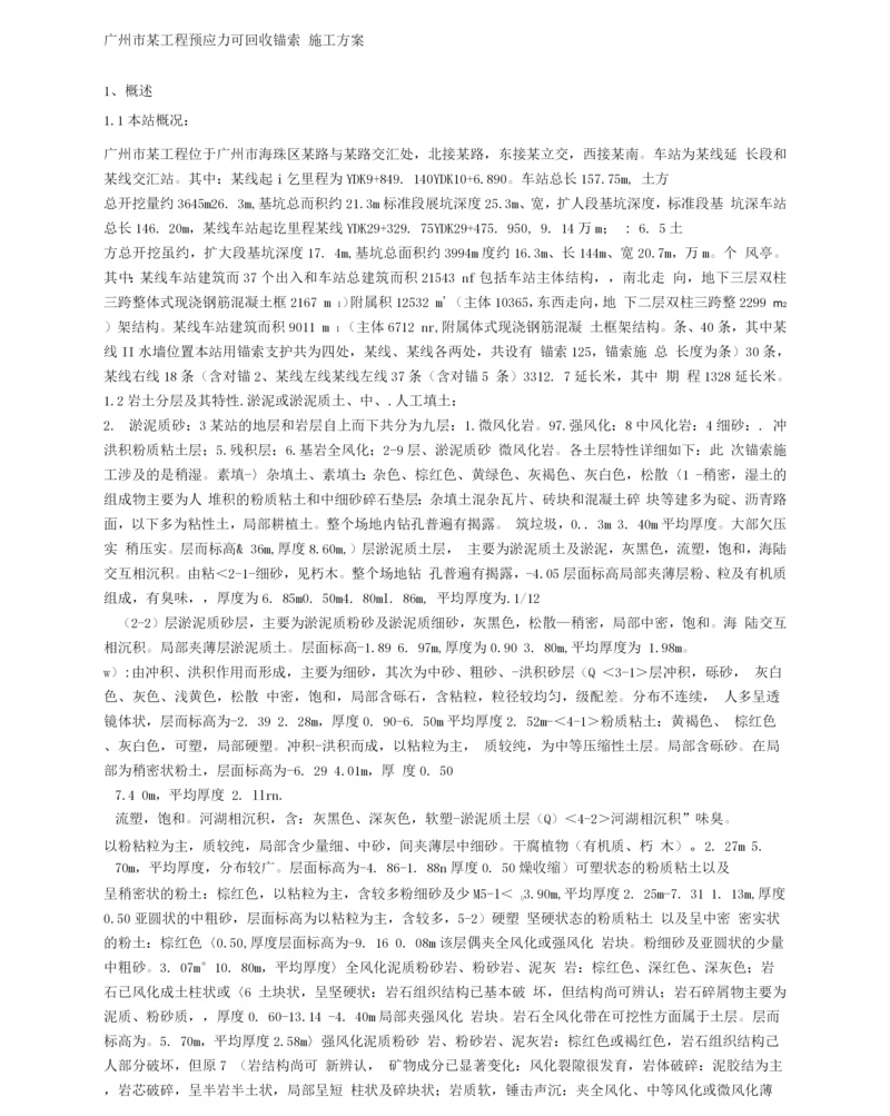 可回收锚索施工方案.docx