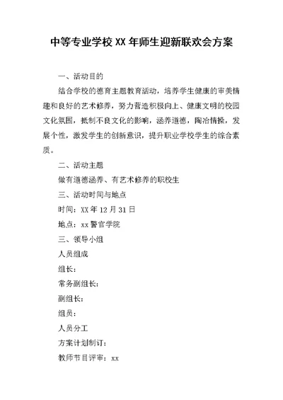 中等专业学校XX年师生迎新联欢会方案