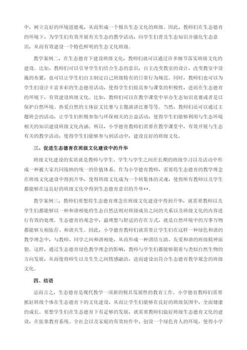 浅谈生态德育下的班级文化建设1.docx