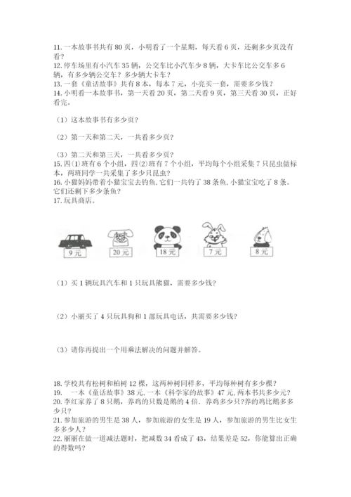 小学二年级上册数学应用题100道精品【网校专用】.docx