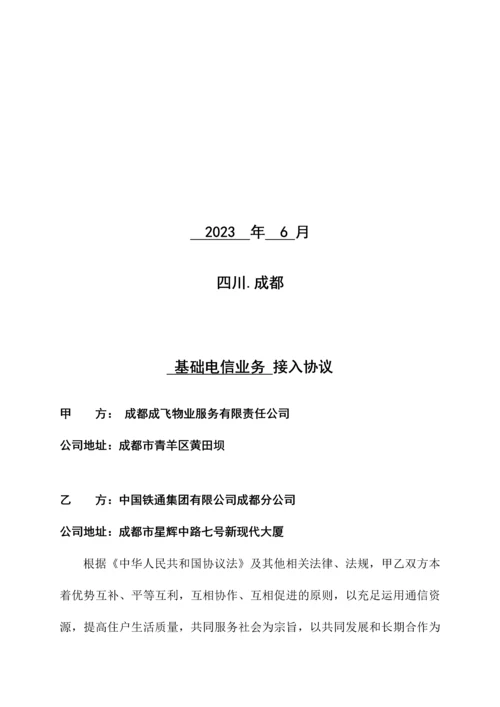 基础电信业务接入协议.docx