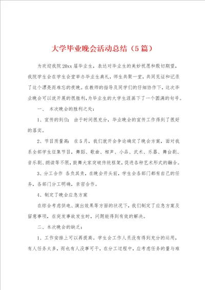 大学毕业晚会活动总结5篇