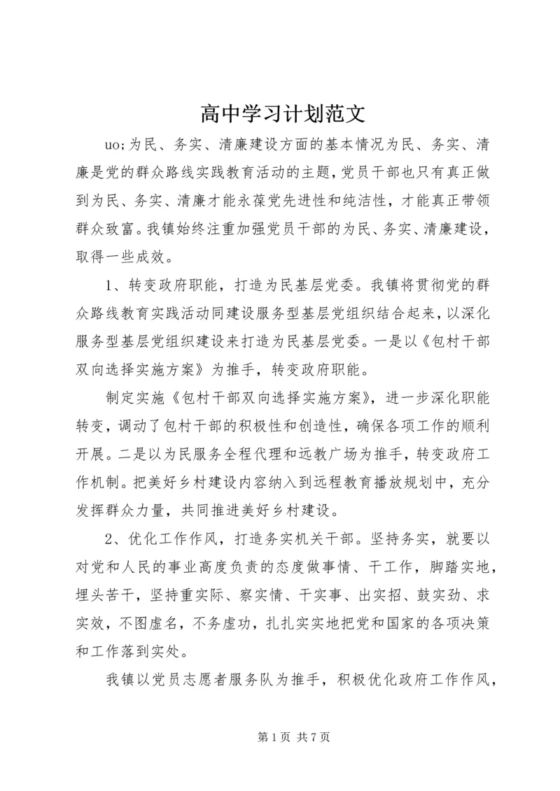 高中学习计划范文 (3).docx