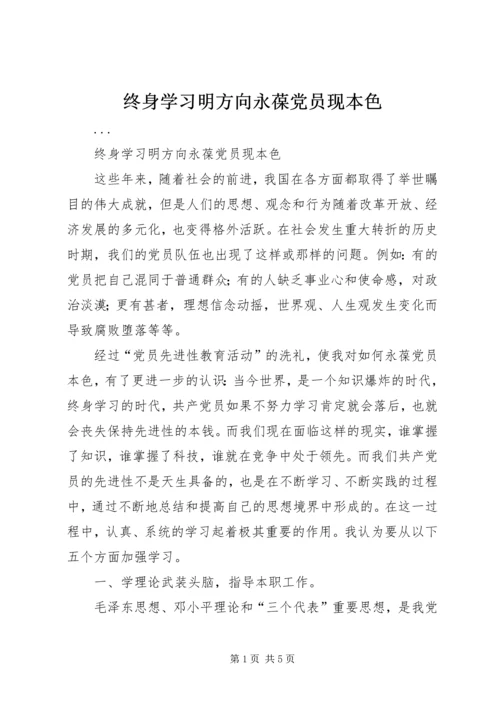 终身学习明方向永葆党员现本色.docx