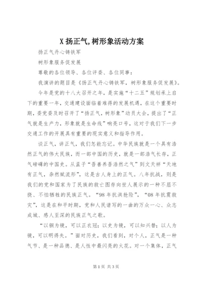 X扬正气,树形象活动方案.docx