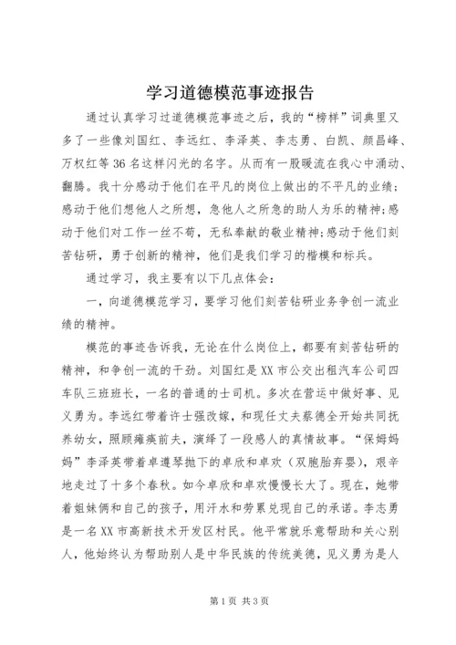 学习道德模范事迹报告.docx