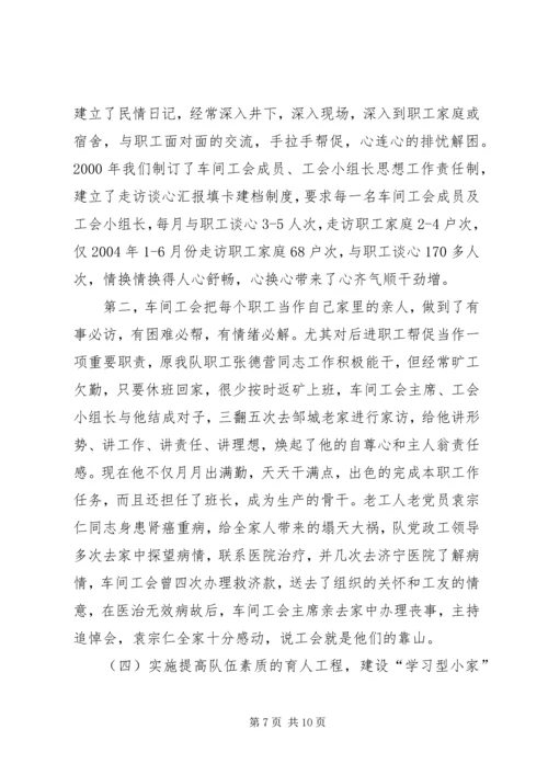 全国模范职工小家经验交流材料 (6).docx