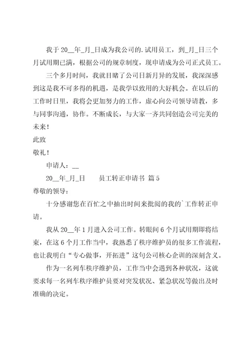 员工转正申请书共11篇