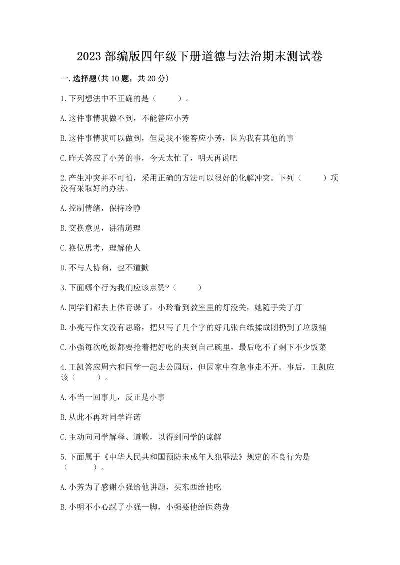 2023部编版四年级下册道德与法治期末测试卷（实用）word版.docx
