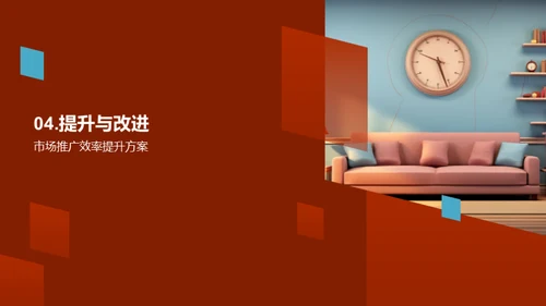 家居业务季度盘点