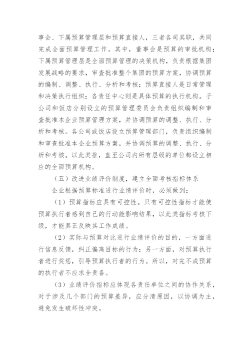 全面预算管理学习心得体会.docx